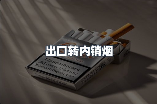 出口转内销烟